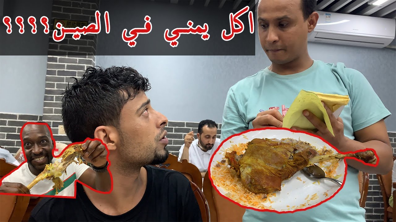 اكلنا في مطعم يمني في الصين