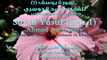 سورة يوسف للقارئ أحمد اللحدان الدوسري Surah Yusuf (1)