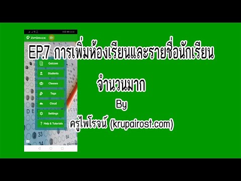 Zipgrade EP.7 การเพิ่มนักเรียนและชั้นเรียนในโปรแกรม Zipgrade แบบจำนวนมาก #zipgrade #เพิ่มนักเรียน