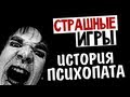 СТРАШНЫЕ ИГРЫ - Mental (История Психопата)