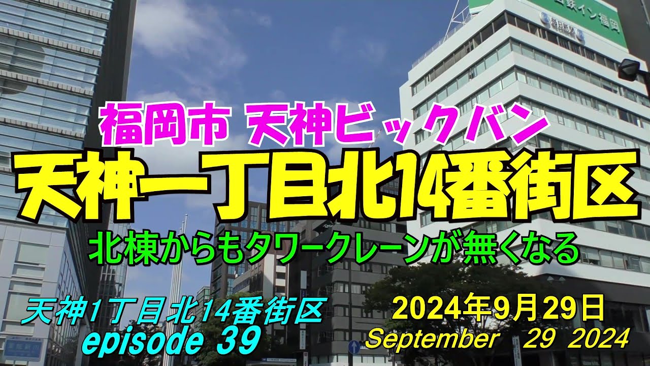 😸💘💖【福岡天神都市再開発】天神ビックバン 天神一丁目北14番街区「天神ブリッククロス」の近況 episode 39 2024年9月29日撮影 ...