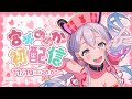 【初配信】宮永ののかです♡【ゆめみた/夢限大みゅーたいぷ】