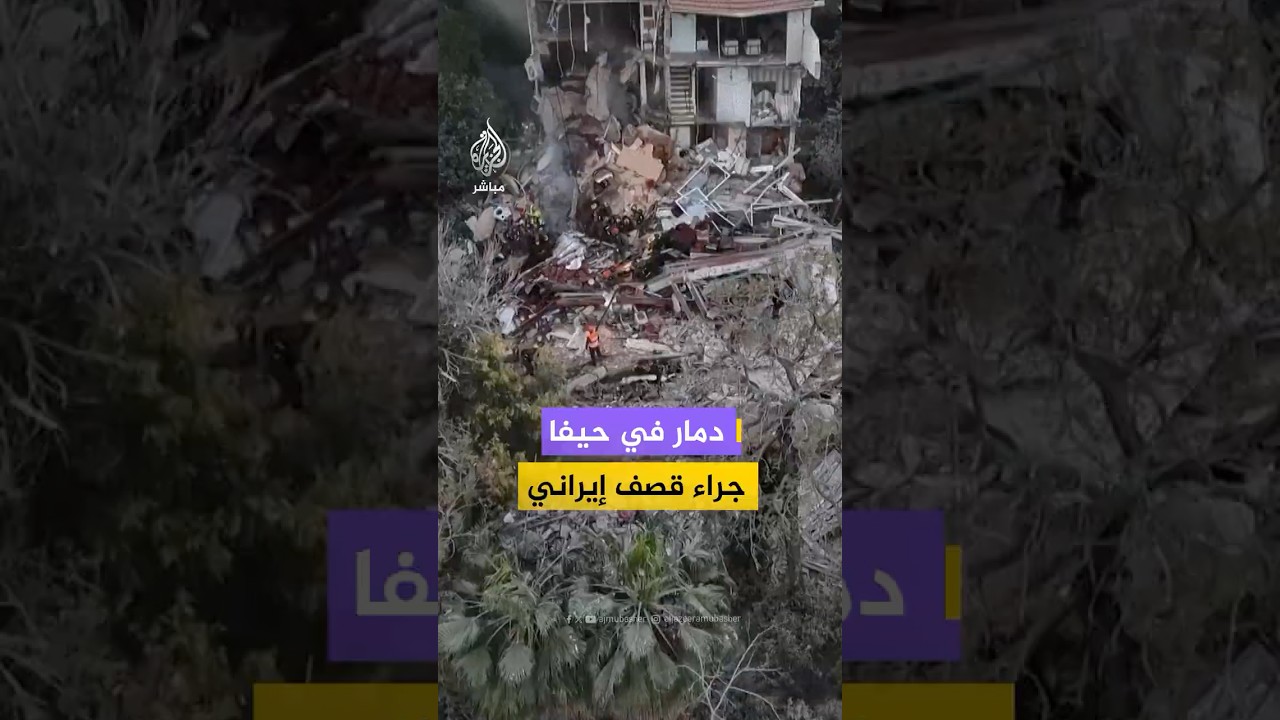 صور جوية لآثار الدمار في حيفا شمالي إسرائيل إثر قصف إيراني