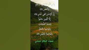 سورة العصر كاملة برواية حفص عن عاصم بصوت القارئ الشيخ اسلام صبحي