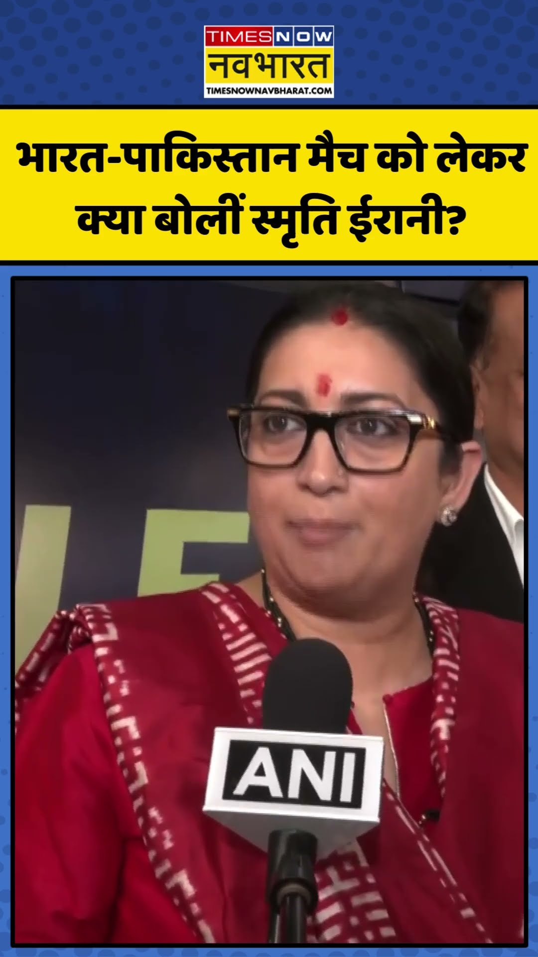 India-Pakistan Match को लेकर क्या बोलीं Smriti Irani? | #shorts #smritiirani #indiapakistancricket