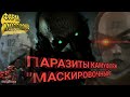 METAL GEAR SOLID V: ФАРМ ПАРАЗИТЫ КАМУФЛЯЖ "МАСКИРОВОЧНЫЙ". МИССИЯ 28. Для Antey42.