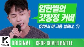 KPOP COVER BATTLE Legend VS Rookie (차트 밖 1위 시즌2): 임한별 _ 하루도 그대를 사랑하지 않은 적이 없었다(원곡: 임창정)