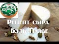 Бель Паэзе ,известный Итальянский сыр  Рецепт