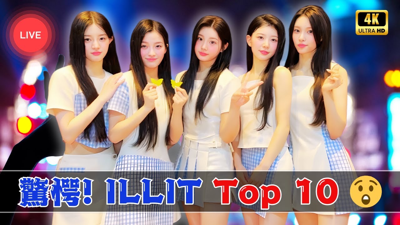 驚愕! ILLIT『NOT CUTE ANYMORE』USビルボード10位突破  |