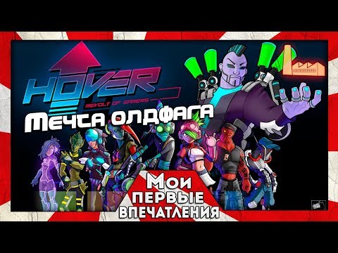Hover Revolt of Gamers - НАСЛЕДНИК JET SET RADIO!