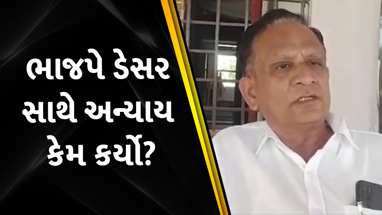 ભાજપે ડેસર સાથે અન્યાય કેમ કર્યો?