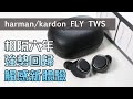 [產品開箱] harman/kardon FLY TWS 真無線藍牙耳機 相隔六年 強勢回歸 觸感新體驗 unboxing and review