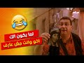 لما أخو روش يطلعلك فجأة      أضحك مع مشهد من فيلم حرامية في تايلاند