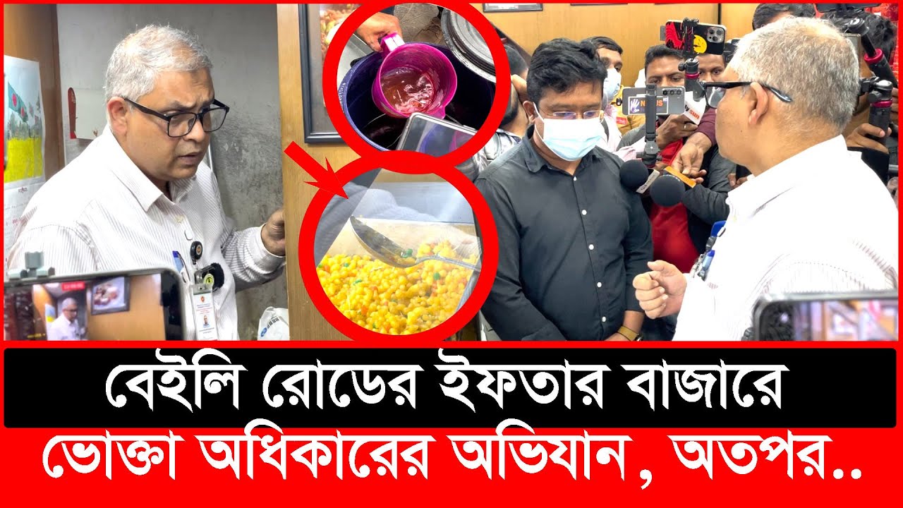 বেইলি রোডের ইফতার বাজারে ভোক্তা অধিকারের অভিযান, অতপর.. | Daily Issues | Vokta odhikar