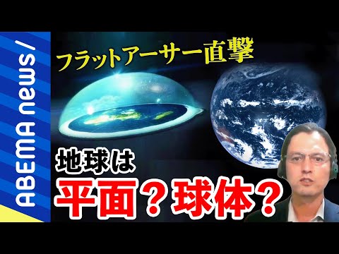【地球平面説】丸い地球はねつ造？太陽や月はどこに？自分で見たコトしか信じられない？フラットアーサーに聞く｜#アベプラ《アベマで放送中》