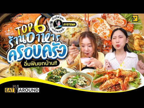 TOP 6 ร้านอาหารครอบครัว อิ่มฟินยกบ้าน!! | EatAround EP. 311