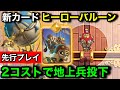 【クラロワ】新カード『ヒーローバルーン』は地上兵を召喚する能力!出現ダメージで破壊する能力は強い?弱い?先行プレイ徹底解説【けんつめし/バルーン/ClashRoyale】