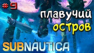 Subnautica КАК НАЙТИ ПЛАВУЧИЙ ОСТРОВ-#9-Игра Subnautica 2018