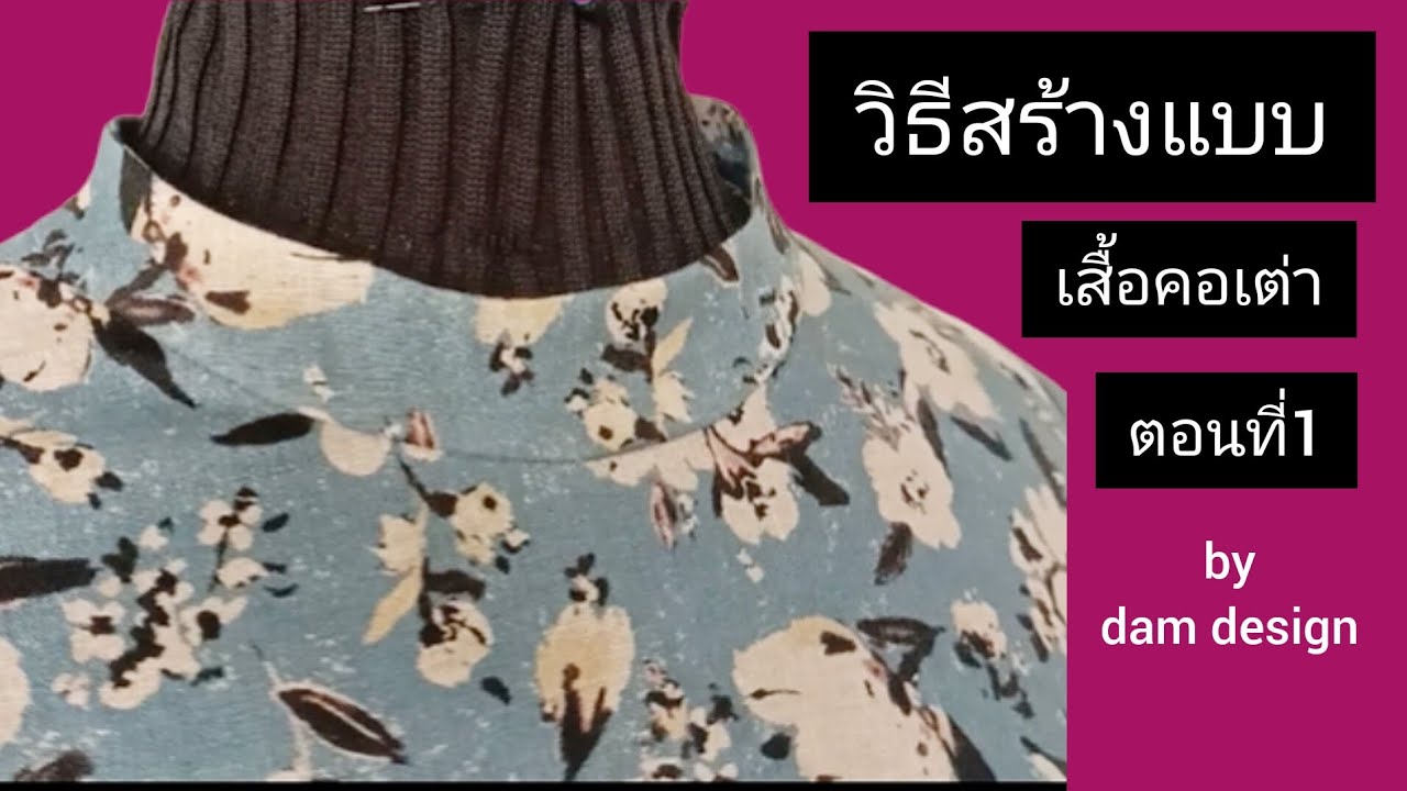วิธีสร้างเสื้อคอตั้ง คอเต่า #diy #sewing  #ideas