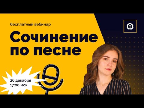 Сочинение по Русскому Языку ПО ПЕСНЕ. Полина Чехова. Техноскул