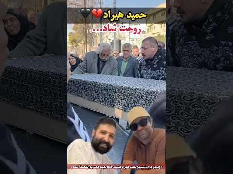 Emotional Farewell to Hamid Hiraad 💔 | Funeral of the Iranian Singer|حمید هیراد در گذشت روحش شاد
