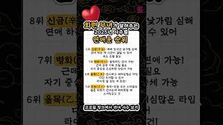 화련무녀가 알려주는 연애 사주별 연애운 순위 #사주