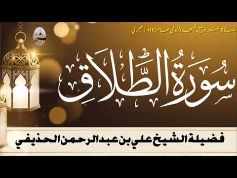 سورة الطلاق بصوت الشيخ علي الحذيفي تراويح الحرم النبوي الشريف 