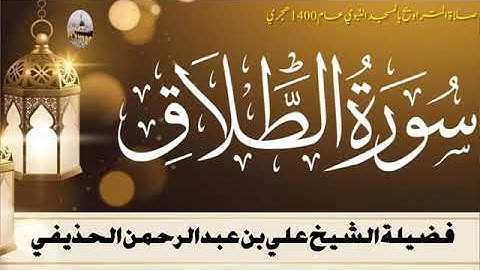 سورة الطلاق بصوت الشيخ علي الحذيفي تراويح الحرم النبوي الشريف 1400