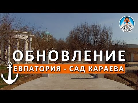 ЕВПАТОРИЯ СЕГОДНЯ. САД КАРАЕВА. НАБЕРЕЖНАЯ. КАПИТАН КРЫМ