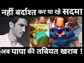 Sushant Singh Rajput’s  Father is NOT Keeping Well post his demise !