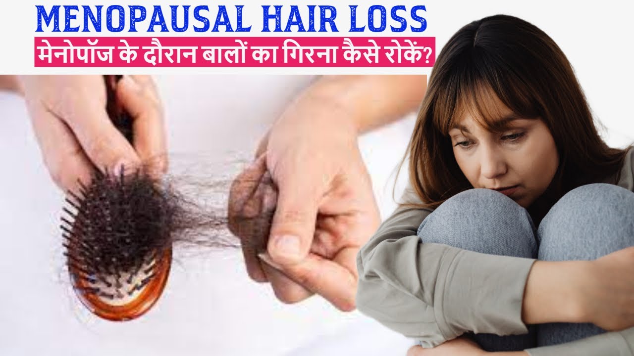 What Is Menopausal Hair Loss & How To Deal With It? मेनोपॉज के दौरान बालों का गिरना कैसे रोकें