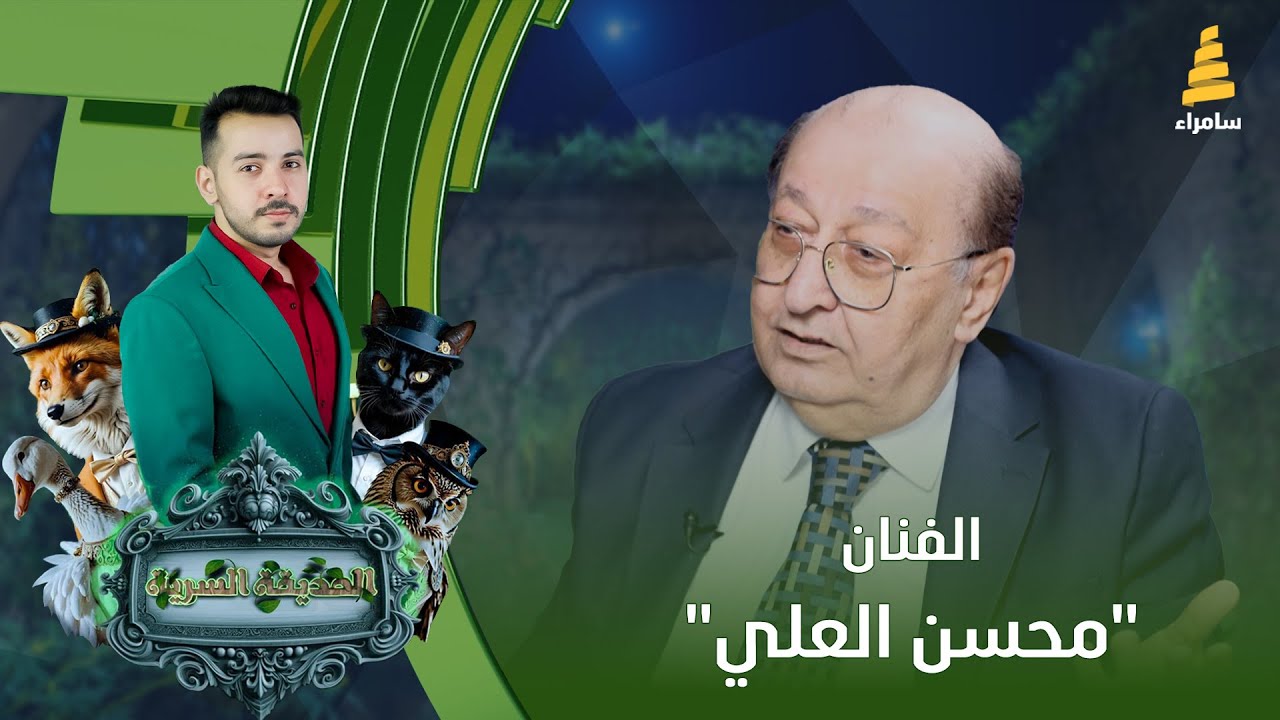 برنامج الحديقة السرية | مع الفنان 