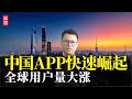 超越美国！中国APP快速崛起，全球用户量大涨，逼近美国亚马逊