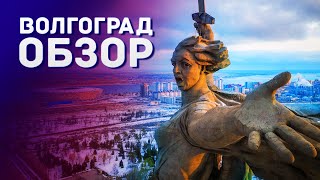 ОДНА НОЧЬ В ВОЛГОГРАДЕ | Обзор на Город Герой |