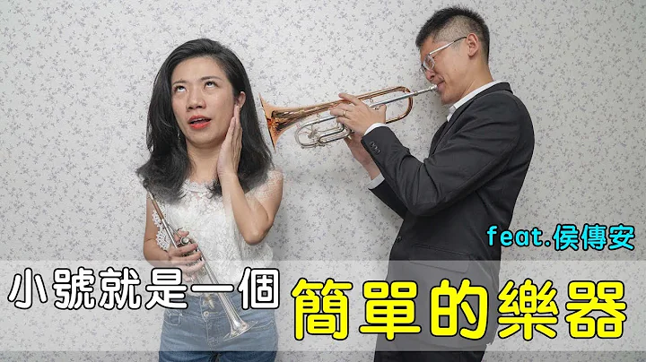 小號就是一個簡單的樂器 feat.侯傳安|| LOL About Music Ep.70 - 天天要聞