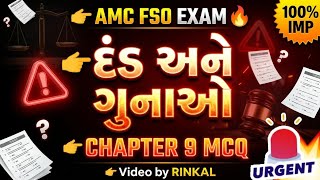 AMC FSO EXAM SPECIAL 🔥 FSS ACT 2006 CHAPTER 9 MCQ | દંડ અને ગુનાઓ  | 100% IMP QUESTIONS