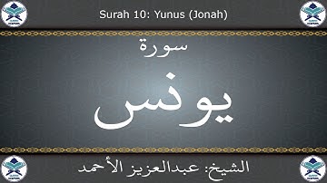 القرآن الكريم بصوت عبدالعزيز الأحمد - سورة يونس