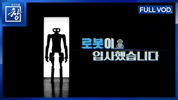 로봇이 입사했습니다 [풀영상] | 창 526회 (KBS 25.11.25.)