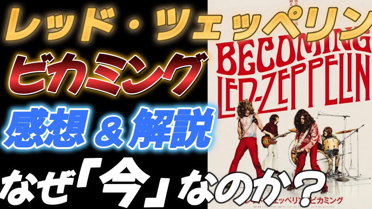 Led Zeppelin] Becoming, Review & Commentary [Why Now?] - YouTube