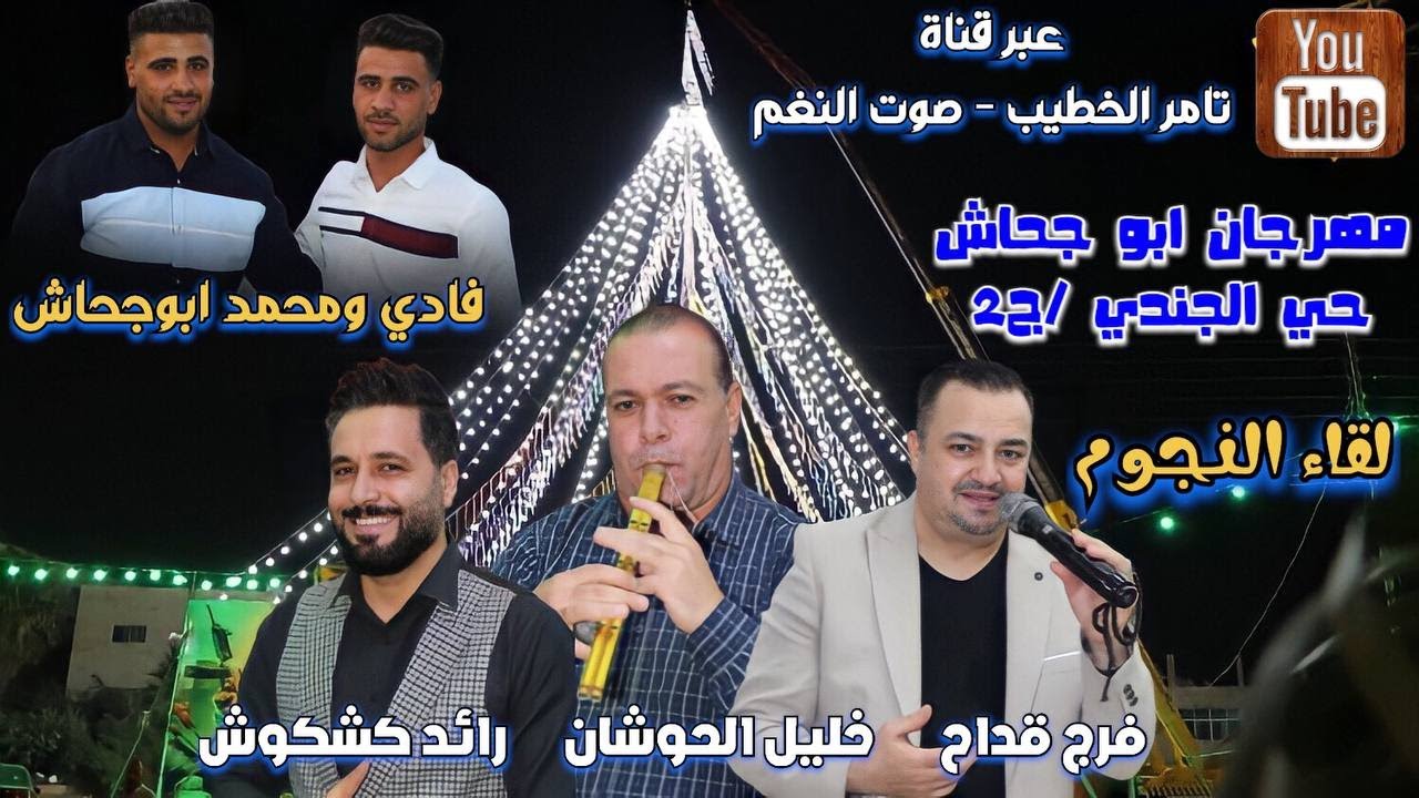 لقاء النجوم فرج قداح رائد كشكوش وخليل حوشان حفلة محمد وفادي ابوجحاش 2 انتاج تامر لخطيب