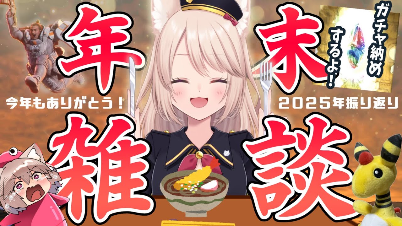 【雑談】今年もいろんなことがありました！１年を振り返っていこう配信【Vtuber/雛乃あき】