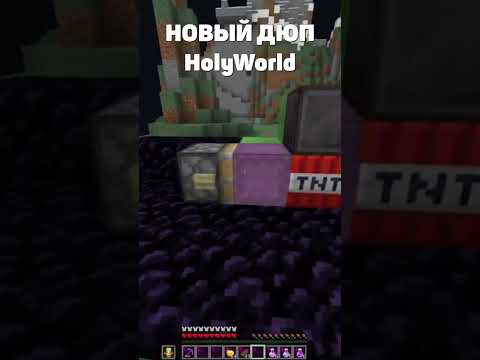 Нашел новый дюп на сервере HolyWorld #holyworld