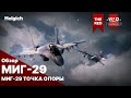 МиГ-29 Точка опоры