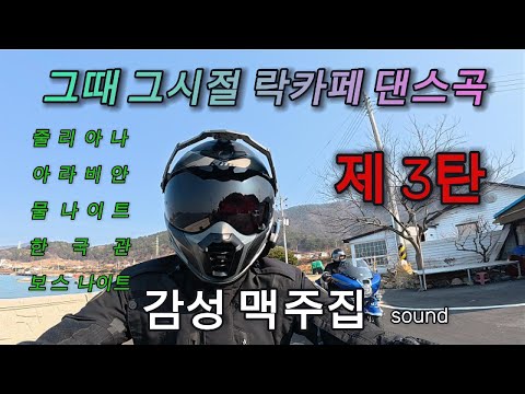 그때그시절 감성댄스가요 3탄 3040세대 줄리아나 물나이트 댄스곡연속듣기 술집플레이리스트 댄스가요명곡 모토라이드광주 r1250gs 투어 playlist
