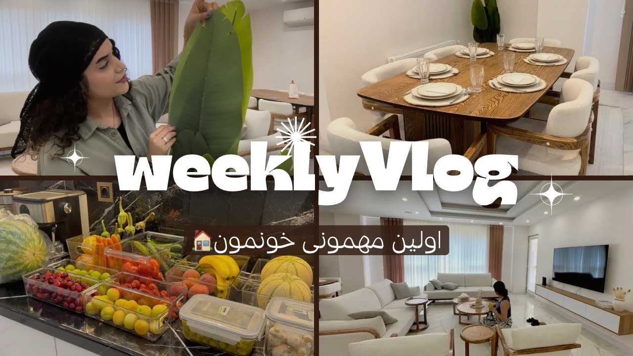 ولاگ هفتگی| از خرید🛍️ تا اولین مهمونی خونمون + رسپی کوکی🍪| تمیزکاری خونه🧹| Weekly Vlog