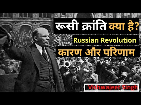 रूसी क्रांति क्या है? | Russian Revolution | कारण और परिणाम | By- Vishwajeet Singh