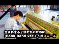 【プロ演奏】生まれ来る子供たちのために (Bank Band ver.) / オフコース【ストリートピアノ】