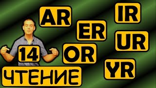 14. Английский (Правила чтения): БУКВОСОЧЕТАНИЯ AR, ER, IR, OR, UR, YR (Max Heart) 14. Английский (Правила чтения): БУКВОСОЧЕТАНИЯ AR, ER, IR, OR, UR, YR (Max Heart)