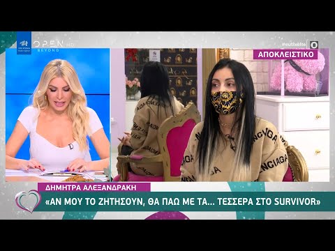 Δήμητρα Αλεξανδράκη: Αν μου το ζητήσουν, θα πάω με τα… τέσσερα στο Survivor | Ευτυχείτε! | OPEN TV