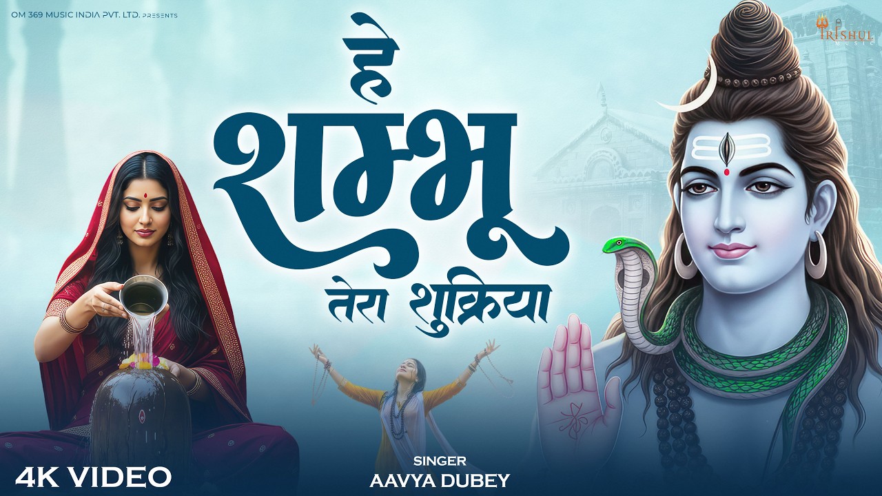 #4K - हे शम्भु तेरा शुक्रिया है | He Shambhu Tera Sukriya Hai | Heart Touching Shiv Bhajan 2026